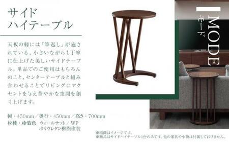 【KASHIWA】サイドハイテーブル リビングテーブル 飛騨の家具 ウォールナット材 高さ70cm  テーブル 居間 机 飛騨家具 家具 ウォルナット 柏木工  シンプル 国産家具 飛騨高山 AM016〔テーブル人気　家具テーブル　おしゃれテーブル〕