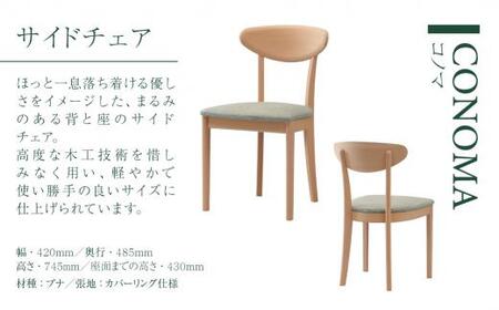 【KASHIWA】CONOMA(コノマ) サイドチェア カバーリング仕様 ダイニングチェア 飛騨の家具 飛騨家具 家具 椅子 いす シンプル  天然木 ブナ 人気 おすすめ 新生活 一人暮らし 国産  柏木工 飛騨高山 AM017