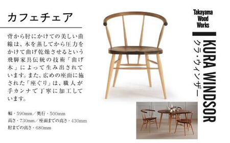 【Takayama Wood Works】KURA WINDSOR カフェチェア ダイニングチェア 高山ウッドワークス 飛騨の家具 飛騨家具 家具 いす 椅子 ウォルナット シンプル 人気 おすすめ 新生活 一人暮らし 国産  飛騨高山 柏木工 AM020