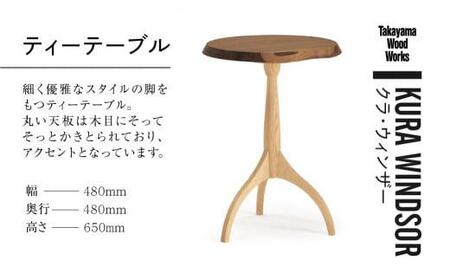 【Takayama Wood Works】KURA WINDSOR ティーテーブル サイドテーブル 高山ウッドワークス 飛騨の家具 飛騨家具 家具 机 つくえ ウォルナット シンプル 人気 おすすめ 新生活 一人暮らし 国産  飛騨高山 柏木工 AM022
