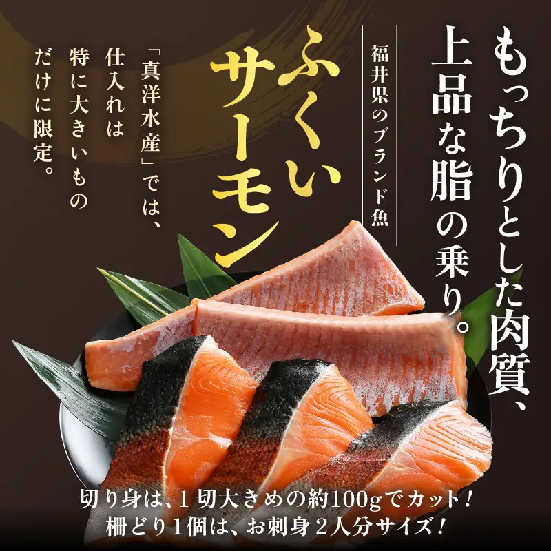 ふくいサーモンセット 計600g（切り身100g×3切・柵どり150g×2パック）＜鮮度抜群！＞ ／サーモン 鮭 [aw002-b005]