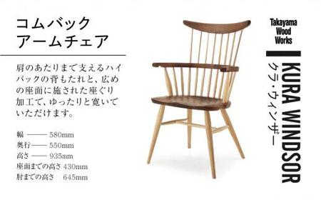 【Takayama Wood Works】KURA WINDSOR コムバックアームチェア 高山ウッドワークス ダイニングチェア 飛騨の家具 飛騨家具 家具 いす 椅子 ウォルナット シンプル 人気 おすすめ 新生活 一人暮らし 国産  飛騨高山 柏木工 AM024