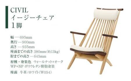 【KASHIWA】CIVIL(シビル) イージーチェア ウォールナット オーク　革張り 飛騨の家具 椅子 いす 飛騨家具 家具  柏木工 パーソナルチェア リビング ラウンジ 飛騨高山 AM057