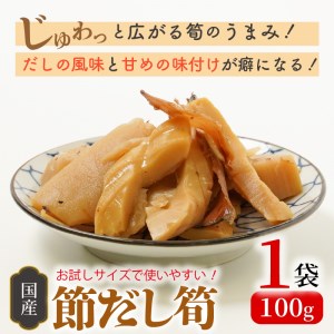 かつお節の旨味いっぱい！節だし筍（たけのこ）お試しセット　N067-YZA0139