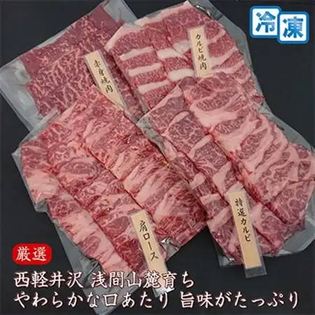 【牛肉おまかせ焼き肉セット】信州蓼科牛の厳選部位を1.2kg(300g×4pc)御代田町古越牧場産_肉 焼肉 牛肉 やきにく ヤキニク バーベキュー  肉  牛肉 _【配送不可地域：離島】【1297063】