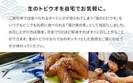 とびっきり、とび飯。【屋久島トビウオ漬け丼の素】10食セット