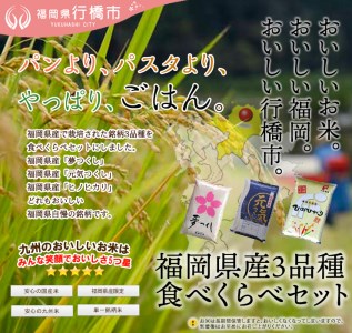 AF-022　福岡のお米3品種セット【研ぐお米】15kg