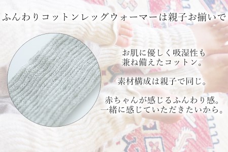 親子でお揃い　ふんわりレッグウォーマーセット（ライトグレー）///親子 お揃い 暖か 温か レッグウォーマー アームカバー 冷房 エアコン 夏 冬 冷房対策 温活 防寒 就寝 かわいい おしゃれ 肌触り 柔らかい オールシーズン ファッション 最高級 シルク 日本製 奈良県 広陵町