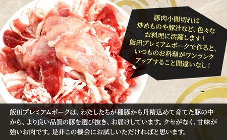 農場直送！！千葉県産 豚肉 小間切れ 小分け 3kg(250g×12) 飯田プレミアムポーク　 お肉 