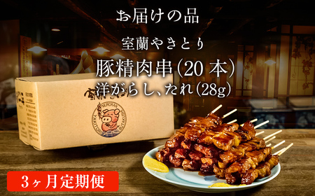 【3ヶ月定期便】やきとりの一平本店 豚精肉串 20本 MROU003