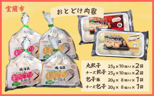どさんこもちプリ丸餃子・チーズ餃子各20個・パリもち包子豚・チーズ各8個セット MROV004
