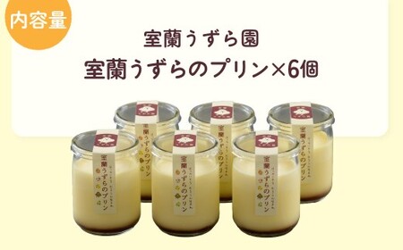 室蘭うずらのプリン6個 MROF003