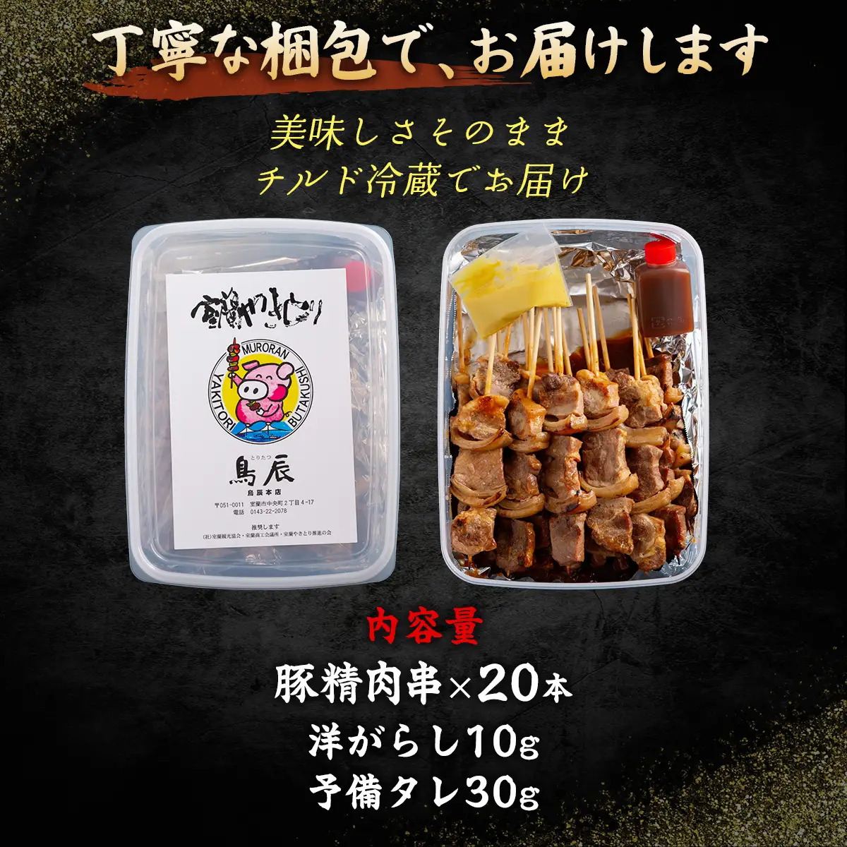 【室蘭やきとり鳥辰本店】豚精肉串20本 MROY001