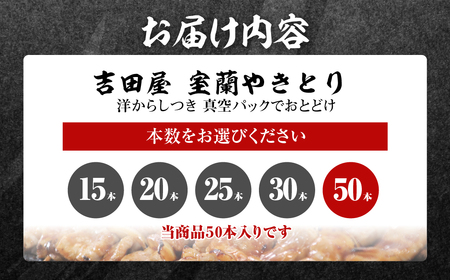 吉田屋 室蘭やきとり50本 MROAB005