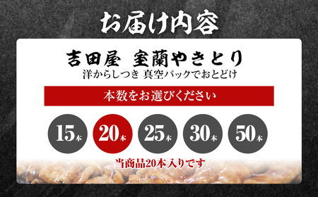 吉田屋 室蘭やきとり20本 MROAB002