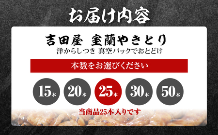 吉田屋 室蘭やきとり25本 MROAB003