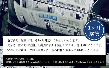 室蘭民報（地方新聞） 1ヶ月購読 MROAG001