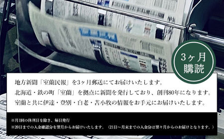 室蘭民報（地方新聞） 3ヶ月購読 MROAG002