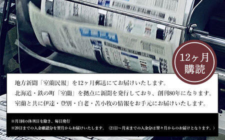 室蘭民報（地方新聞） 12ヶ月購読 MROAG004