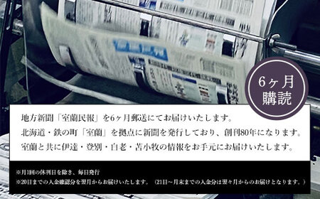 室蘭民報（地方新聞） 6ヶ月購読 MROAG003