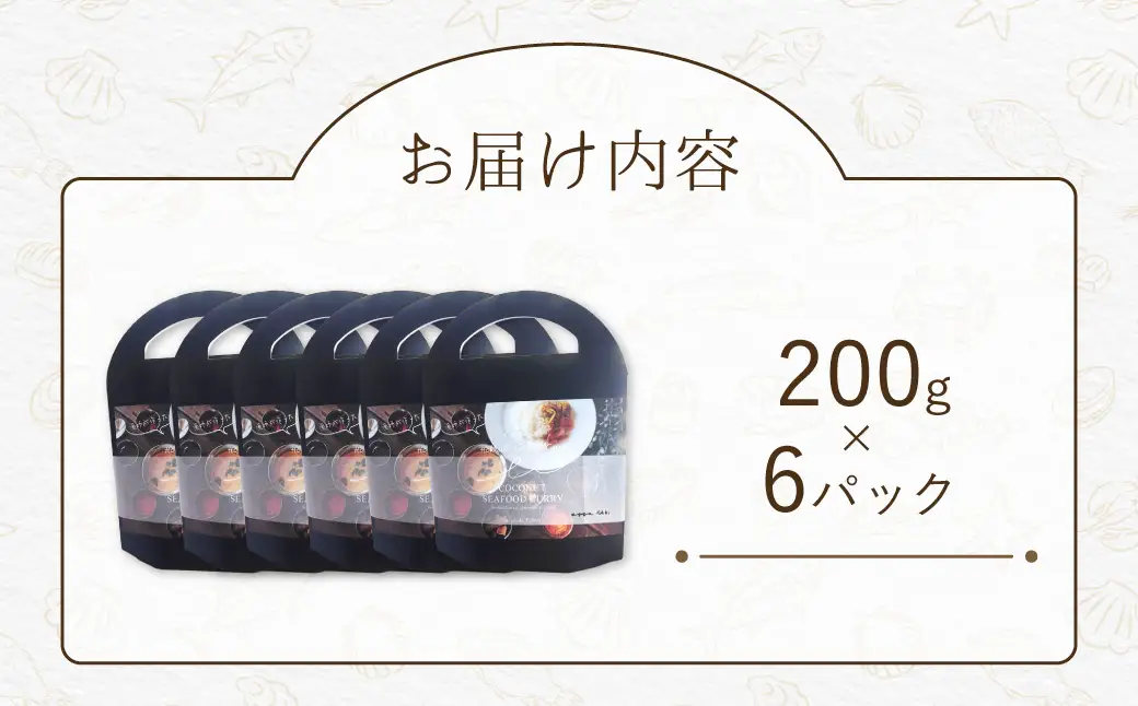 漁師が作った北海道シーフードカレー 6パック MROAL005