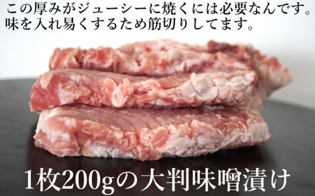 カネカン竹内 豚の味噌漬け 200g×5枚 MROA058