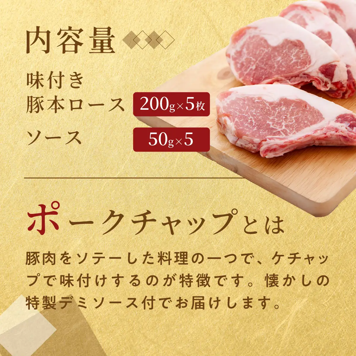カネカン竹内 ポークチャップ（懐かしの特製デミソース付）200g×5枚 MROA057
