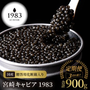 【3か月定期便】宮崎キャビア1983 300g N027-YP010