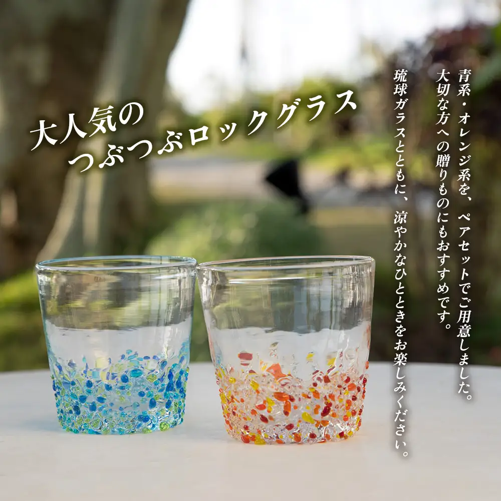 ＜琉球ガラス＞ つぶつぶ ロックグラス 2種×各1個 セット