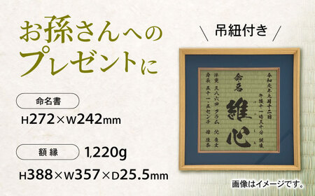 「和紙畳」製オーダー命名書木製額縁入り(額縁色：紺) / 畳 たたみ タタミ 命名書 名前 / 諫早市 / 小柳畳商店 [AHBB003]