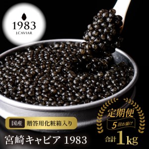 【5か月定期便】宮崎キャビア1983 200g N027-YP011