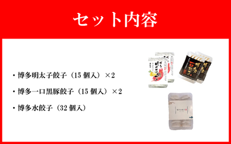 山八餃子博多セット（博多明太子餃子・博多一口黒豚餃子・博多水餃子）[H4385]