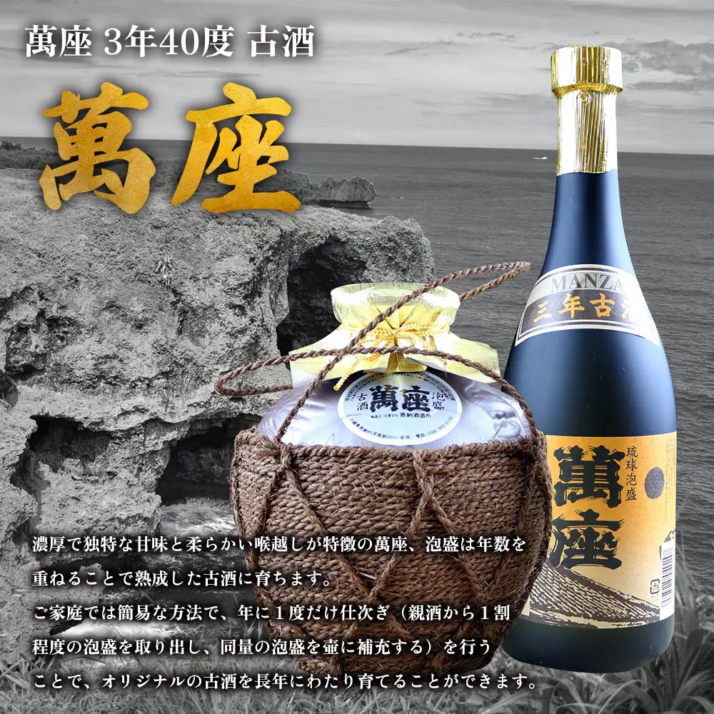 琉球泡盛「萬座」3年40度 古酒育て（仕次ぎ）セット（720ml＆900ml）各1本