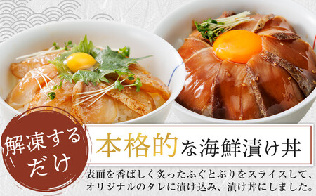 漬け丼セット 2種類 (讃岐でんぶく炙りべっこう丼60g・ぶりの炙り漬け丼60g) 各3パック 冷凍【海鮮 丼 漬け丼 ふぐ ぶり 国産  香川県 讃岐 さぬき】