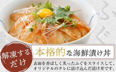讃岐でんぶく炙りべっこう丼 60g×6パック 冷凍【ふぐ 海鮮 丼 漬け丼 国産 香川県 讃岐 さぬき】