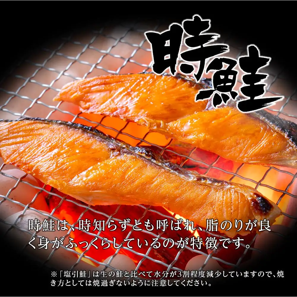 塩引鮭・時鮭寒風干しセット　塩引鮭切身1切約70g×3　時鮭切身1切約70g×4