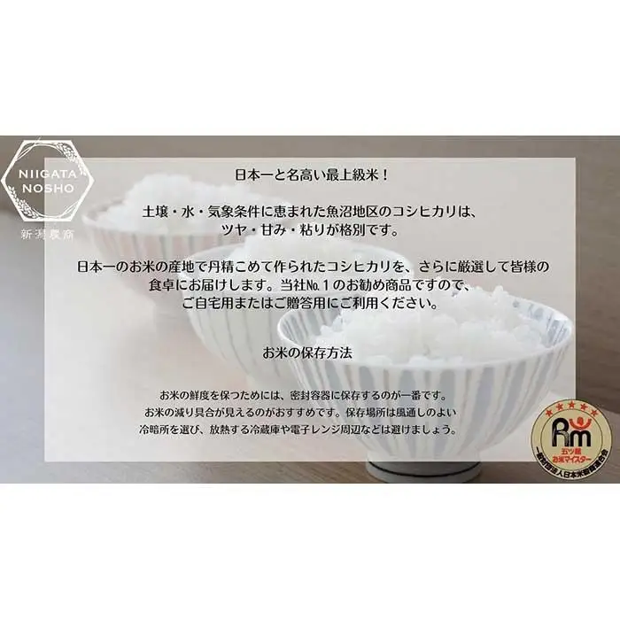 【令和7年産】五ッ星マイスター厳選　魚沼産コシヒカリ　5kg