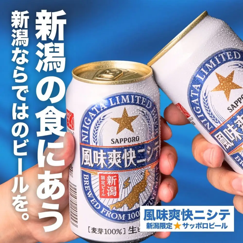 新潟限定ビイル 風味爽快ニシテ（サッポロ）350ml×24本 新潟県 新潟
