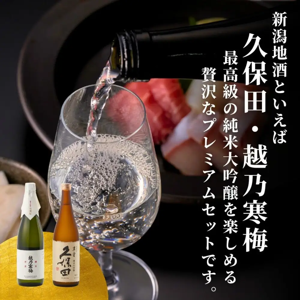 【新潟銘酒 贅沢プレミアムセット（純米大吟醸・化粧箱無）】久保田 萬寿 純米大吟醸・越乃寒梅 金無垢 (720ml)