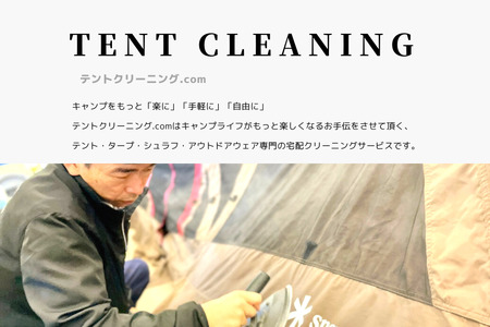 テント クリーニング券 3,000円分 166-001 キャンプ アウトドア レジャー タープ 寝袋 シュラフ