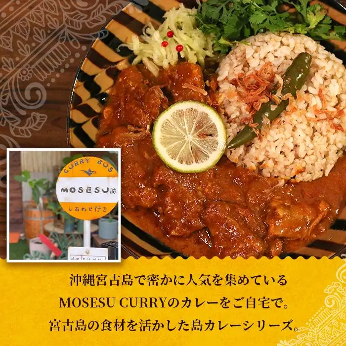 MOSESU CURRYの島カレーシリーズ　軟骨ソーキと島レモンのカレー 250g×6食（FP001）