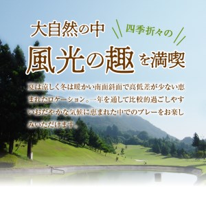 ゴルフ ゴルフ場 チケット プレー券 利用券 ゴルフ用 サンメンバーズカントリークラブ 平日 セルフプレー 1Rプレー券 18ホール 南面斜面 2名様 大自然 休暇 趣味 スポーツ 首都圏 隣県 プレゼント 父 祖父 贈り物 贈答 送料無料 山梨県 上野原市