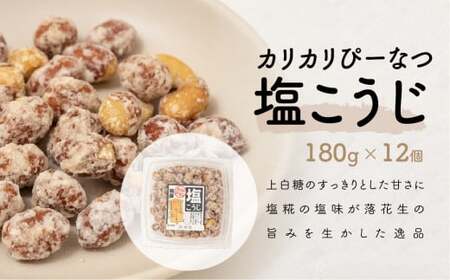 ピーナッツ カリカリぴーなつ 塩こうじ 180g×12個 | ピーナッツ ピーナツ 落花生 鳩屋
