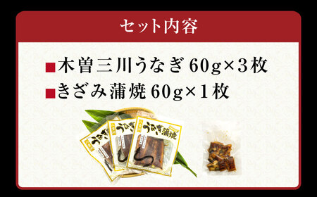 王鉄興業　木曽三川うなぎ3人前＋きざみ蒲焼　鰻　ウナギ　蒲焼　かば焼　たれ　タレ　土用の丑　ひつまぶし　うな重　aa03