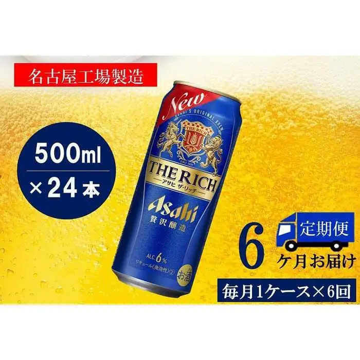 ふるさと納税アサヒ　ザ・リッチ缶　500ml×24本　1ケース×6ヶ月定期便 　名古屋市