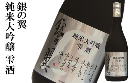 【柏崎地区限定販売酒】越の誉「越後の酒蔵 銀の翼特撰セット」 新潟 日本酒 飲み比べ[Y0473]