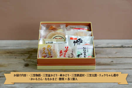 三笠銘菓セット(9種類各1個)【2300101】