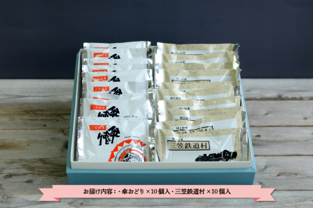 三笠銘菓クッキーセット(2種類各10個)【2300201】