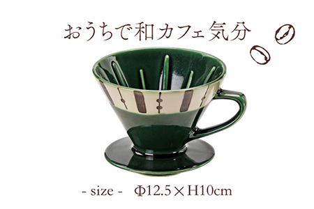 【美濃焼】織部十草 珈琲 ドリッパー【株式会社二幸】 キッチン用品 カフェ 食器 ドリッパー コーヒー 取手付 織部 和カフェ シック 和モダン おしゃれ グリーン 緑 ギフト 贈り物 新生活 送料無料 [MCZ001]