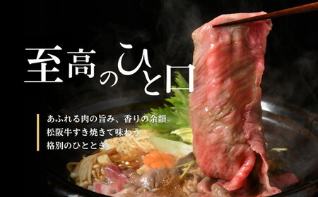 松阪牛すき焼き肉ロース肩ロース 700g  牛肉 すき焼き【5.5-4】